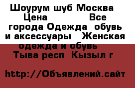 Шоурум шуб Москва › Цена ­ 20 900 - Все города Одежда, обувь и аксессуары » Женская одежда и обувь   . Тыва респ.,Кызыл г.